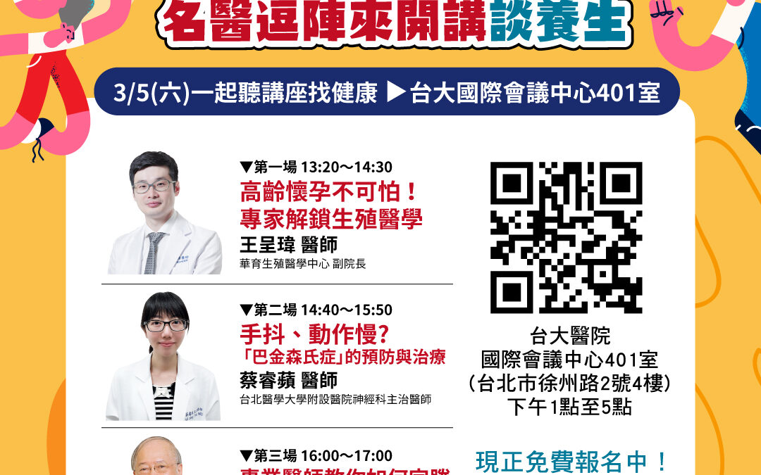 【已截止】3/5(六)健康公益講座主題︰巴金森氏症+高齡懷孕+鼻病、耳鳴、眩暈解方