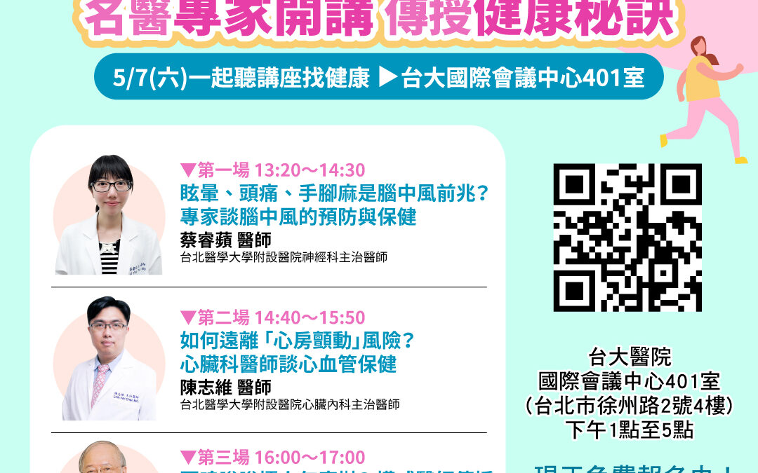 【已截止】5/7(六)健康公益講座主題︰腦中風+心房顫動+擺脫耳鳴、眩暈、鼻病