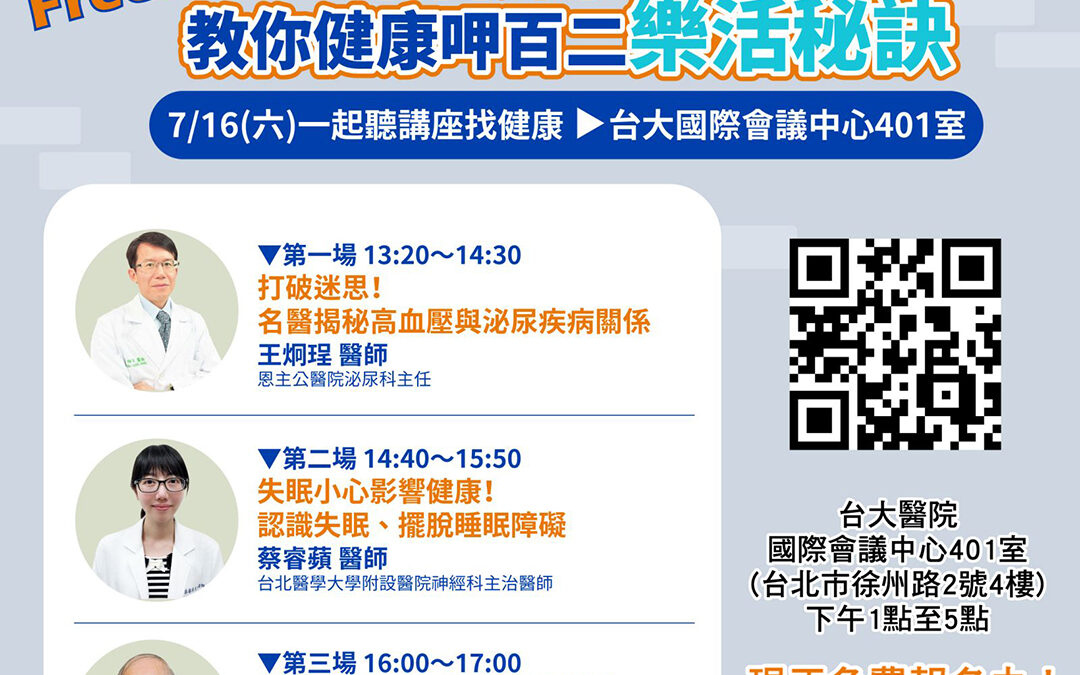 【已截止】7/16(六)健康公益講座主題︰泌尿科疾病+睡眠障礙+終結耳鳴、眩暈、鼻病撇步