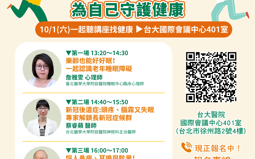 【已截止】10/1 (六) 健康公益講座︰名醫齊聚開講、暢聊身體勇秘訣！享受樂齡生活、為自己守護健康！