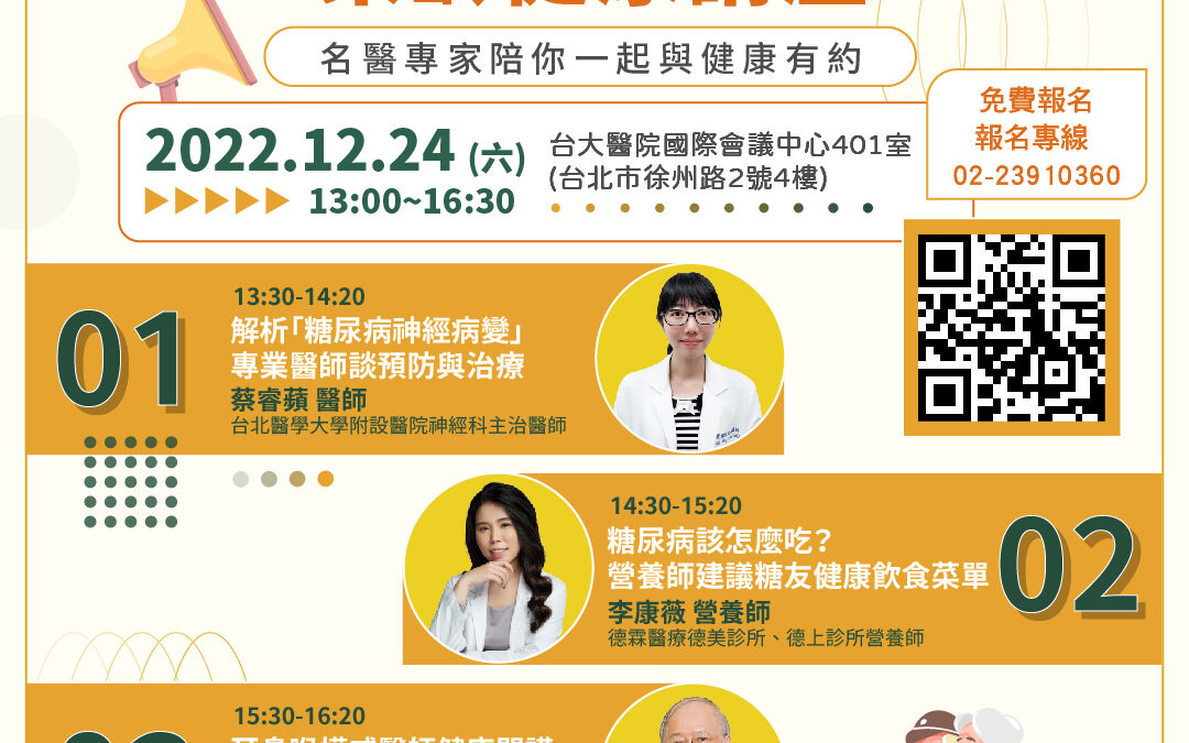 【已截止】12/24 (六) 健康公益講座︰歲末壓軸樂齡健康講座-名醫專家陪你一起與健康有約！