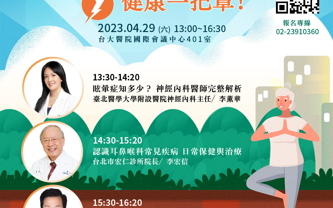 4/29 (六) 健康公益講座︰「壯世代」樂齡族 健康一把罩！