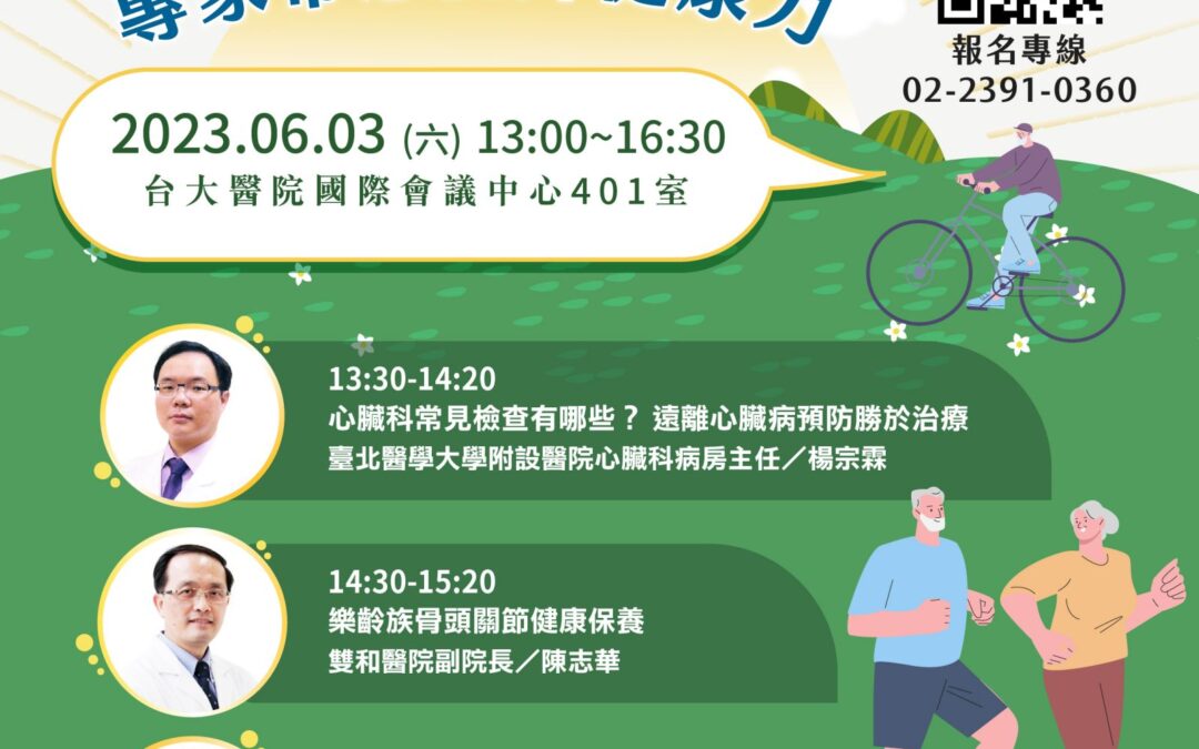 6/3 (六) 健康公益講座︰健康一夏！樂齡作伙來 專家帶您提升健康力