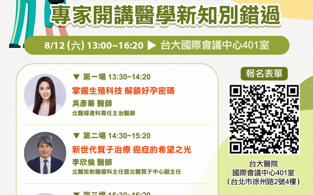【已截止】8/12(六) 免費健康公益講座︰「壯世代」健康作伙來！ 專家開講醫學新知別錯過！