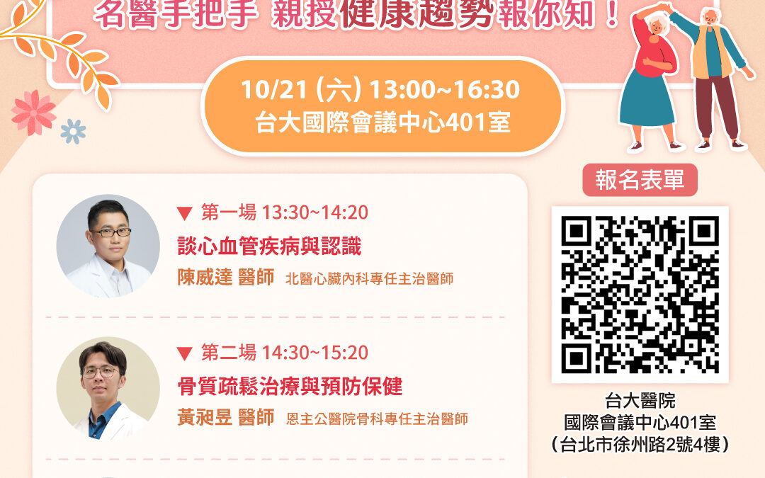 【已截止】10/21(六) 免費健康公益講座︰活力樂齡！銀髮健康指南看過來~ 名醫手把手 親授健康趨勢報你知！