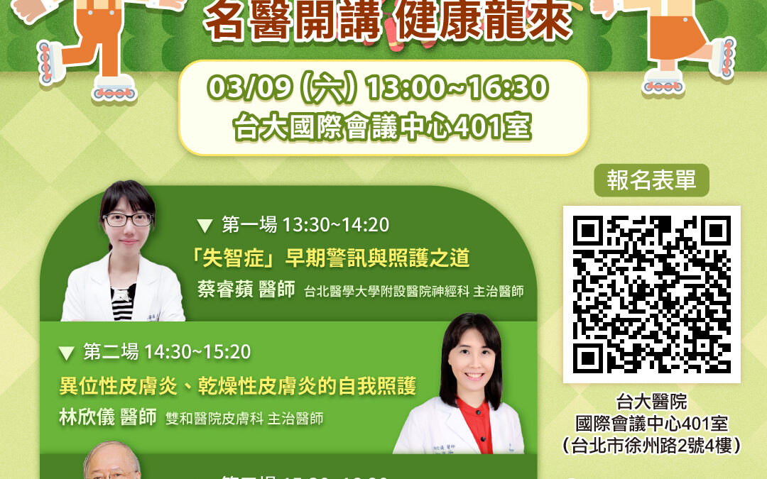 【已截止】3/9(六) 健康公益講座︰迎春納福！名醫開講健康龍來