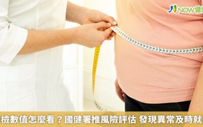 健檢數值怎麼看？國健署推風險評估 發現異常及時就醫