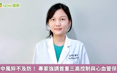 腦中風猝不及防！ 專家強調首重三高控制與心血管保養