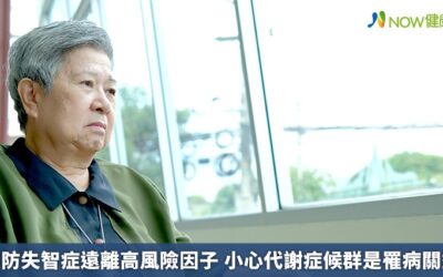 預防失智症遠離高風險因子 小心代謝症候群是罹病關鍵