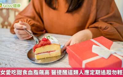 少女愛吃甜食血脂飆高 醫提醒這類人應定期追蹤勿輕忽