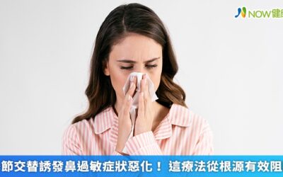 季節交替誘發鼻過敏症狀惡化！ 這療法從根源有效阻斷