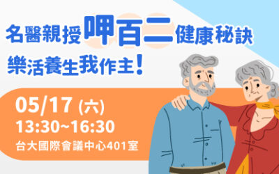 【已截止】5/17(六) 健康公益講座︰名醫親授呷百二健康秘訣 樂活養生我作主！