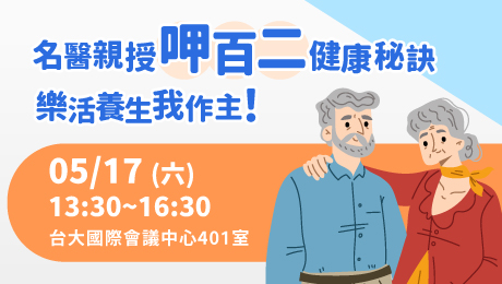 【已截止】5/17(六) 健康公益講座︰名醫親授呷百二健康秘訣 樂活養生我作主！