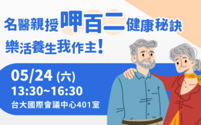 【已截止】5/24(六) 健康公益講座︰名醫親授呷百二健康秘訣 樂活養生我作主！