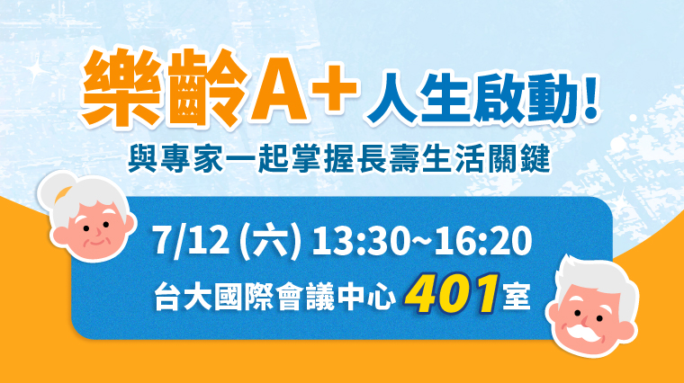 【已截止】7/12(六) 健康公益講座︰樂齡A+人生啟動！ 與專家一起掌握長壽生活關鍵