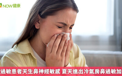 鼻過敏患者天生鼻神經敏感 夏天進出冷氣房鼻過敏加劇