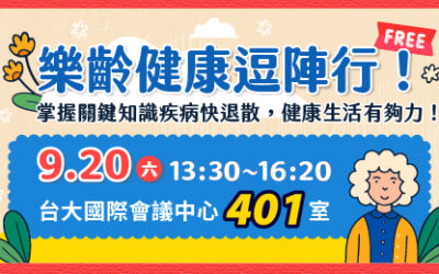 9/20(六) 健康公益講座︰樂齡健康逗陣行！ 掌握關鍵知識疾病快退散，健康生活有夠力！