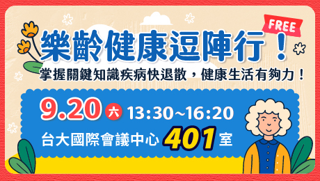 9/20(六) 健康公益講座︰樂齡健康逗陣行！ 掌握關鍵知識疾病快退散，健康生活有夠力！