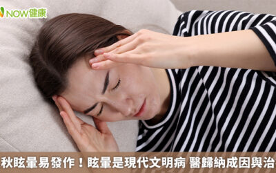 入秋眩暈易發作！眩暈是現代文明病 醫歸納成因與治療