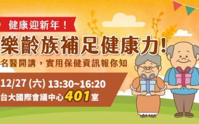 健康迎新年！樂齡族補足健康力！名醫開講，實用保健資訊報你知！