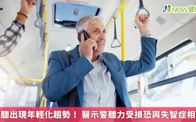 重聽出現年輕化趨勢！ 醫示警聽力受損恐與失智症相關