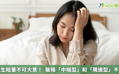 發生眩暈不可大意！ 醫揭「中樞型」和「周邊型」不同