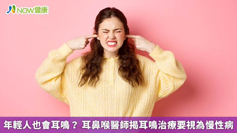 年輕人也會耳鳴？ 耳鼻喉醫師揭耳鳴治療要視為慢性病
