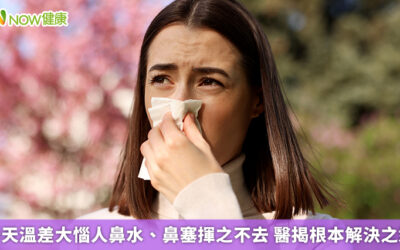 春天溫差大惱人鼻水、鼻塞揮之不去 醫揭根本解決之道