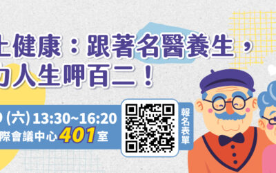 5/9(六)馬上健康：跟著名醫養生，活力人生呷百二！
