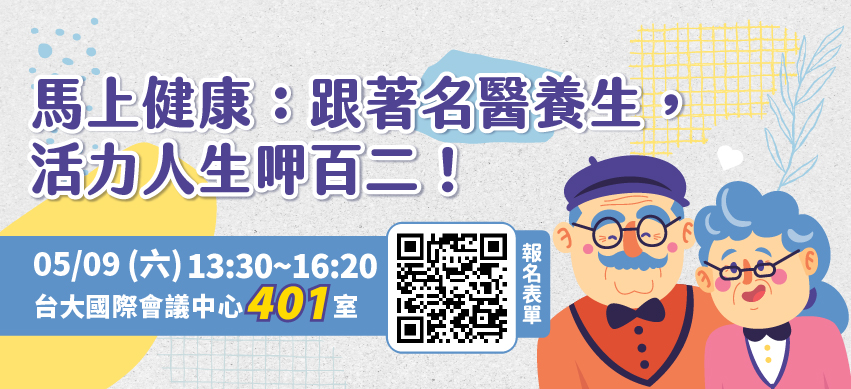 5/9(六)馬上健康：跟著名醫養生，活力人生呷百二！