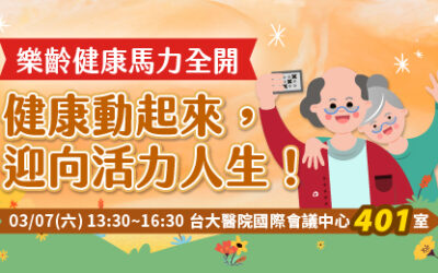【已截止】3/7(六)樂齡健康馬力全開：健康動起來，迎向活力人生！