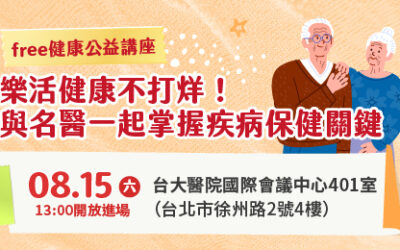 8/15(六) 健康公益講座︰樂活健康不打烊！ 與名醫一起掌握疾病保健關鍵