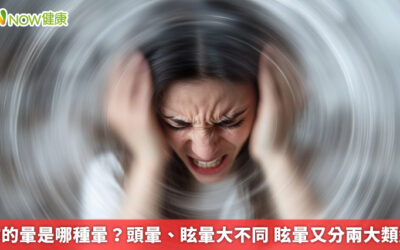 你的暈是哪種暈？頭暈、眩暈大不同 眩暈又分兩大類型