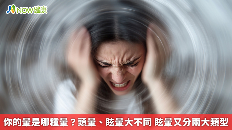 你的暈是哪種暈？頭暈、眩暈大不同 眩暈又分兩大類型
