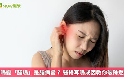 耳鳴變「腦鳴」是腦病變？ 醫揭耳鳴成因教你破除迷思