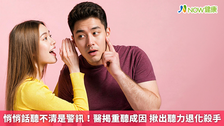 悄悄話聽不清是警訊！醫揭重聽成因 揪出聽力退化殺手