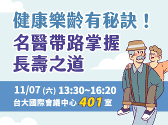 11/7(六) 健康公益講座︰健康樂齡有秘訣！名醫帶路掌握長壽之道